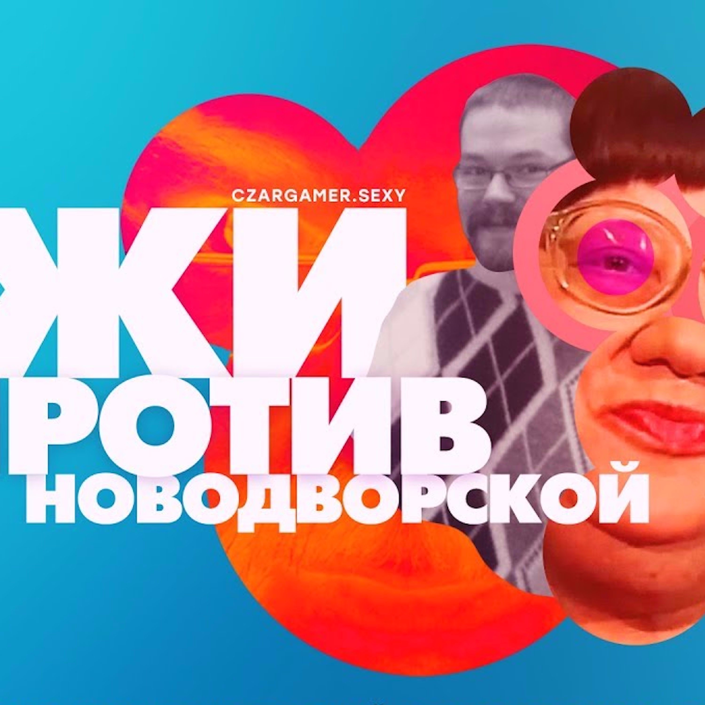 Царь-Геймер #70: Ежи Сармат, Нестеров, Громпо и М. episode artwork