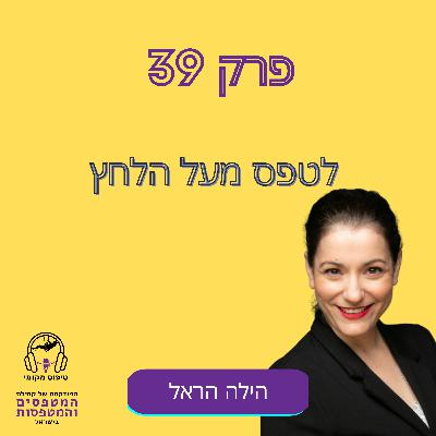 פרק #39- הילה הראל לטפס מעל הלחץ