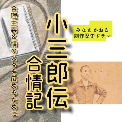 『小三郎伝』合情記・日本史別天地第1弾　みなとかおる 作・出演:氏家信樹・大矢敏幸・森山高至・アライジン・三輪和音