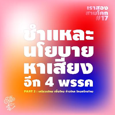 เราสองสามโคก 17 : ชำแหละนโยบายหาเสียงอีก 4 พรรค
