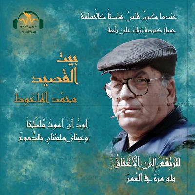 محمد الماغوط.. الشاعر المتمرّد محمد الماغوط.. الشاعر المتمرّد