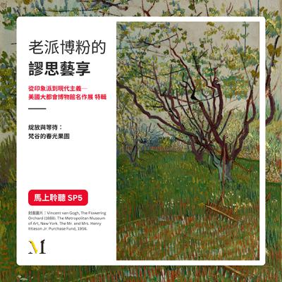 S4 特輯節目#5｜綻放與等待：梵谷的春光果園
