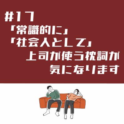 #17上司のワードチョイスにモヤモヤ