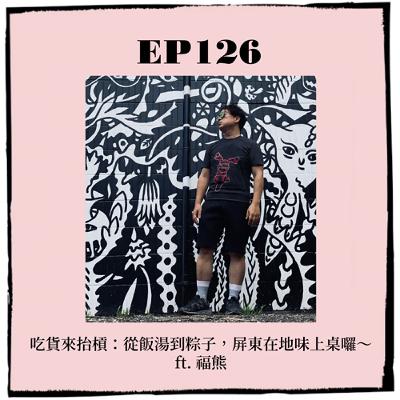 EP126｜吃貨來抬槓： 從飯湯到粽子，屏東在地味上桌囉～ ft.福熊
