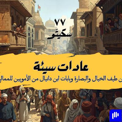 ٧٧- عادات سيئة أيام المماليك ٧٧- عادات سيئة أيام المماليك