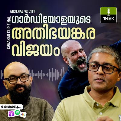 CARABAO CUP FINAL ARSENAL Vs CITY; ഗാർഡിയോളയുടെ അതിഭയങ്കര വിജയം