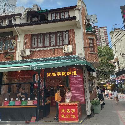 51人播客 - 梁捷：来自“家门口乡土历史”的地方感觉（完整版）