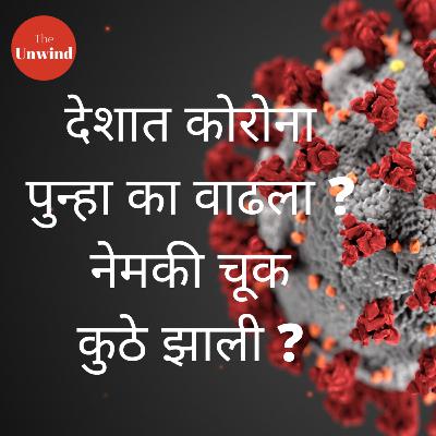 भारतात कोरोनाचा प्रादुर्भाव का वाढत आहे? भारतात कोरोनाचा प्रादुर्भाव का वाढत आहे?