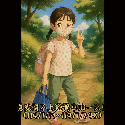 《飯桌故事館》S2E23：《差點趕不上遊覽車的一天！》(114/7/19~114/7/24)