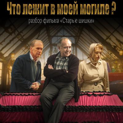 Несмешной разбор фильма "Старые шишки"
