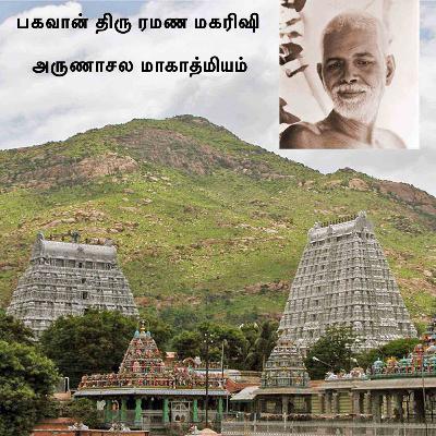 ரமண மகரிஷி ~ அருணாசல மாகாத்மியம்~"எங்கிருந்தாலும், மனதில் அண்ணாமலையை நினைத்தாலும் முக்தி கிடைக்கும்" ரமண மகரிஷி ~ அருணாசல மாகாத்மியம்~"எங்கிருந்தாலும், மனதில் அண்ணாமலையை நினைத்தாலும் முக்தி கிடைக்கும்"