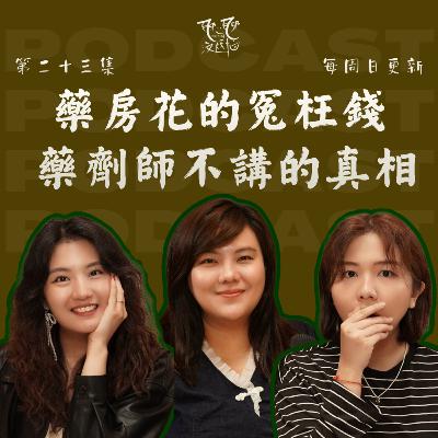 EP23. 你在藥房花的冤枉錢 | 藥劑師不敢講的真相 | 你以为在照顾身体，其实很多钱都花错了。