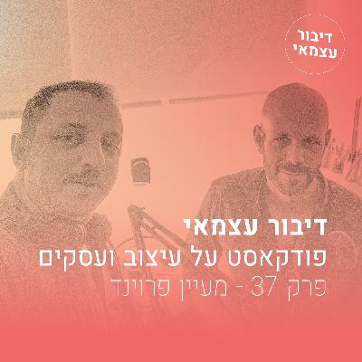 פרק 37 - מה זה אסטרטגיה מותגית - עם מעיין פרוינד