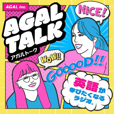 #001 「英語は必ず誰でもできるようになる」どうしても伝えたいAGAL TALKを始めた想い