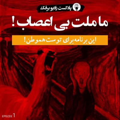 ما ملت بی اعصاب!