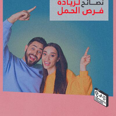 نصائح لزيادة فرص الحمل
