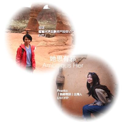 听见安琪｜道富环球VP：从合同工到VP，她要在职场家庭社会修炼不拧巴的自己