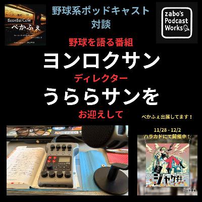 2025.11.29　【野球を語る番組ヨンロクサンのＤ・うららサンをお迎えして】