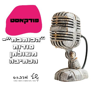 פרק 53- בואו נפרק חסימות כתיבה‎
