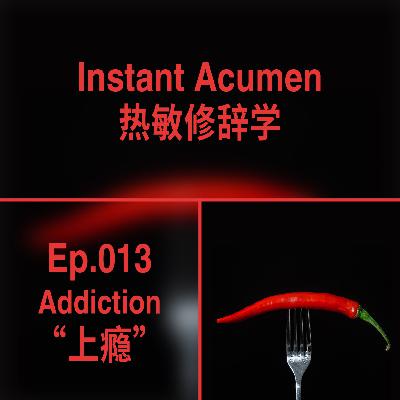 Ep.13｜上瘾