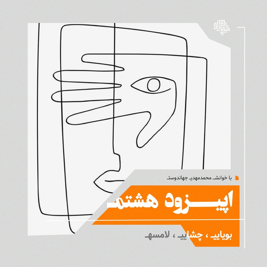 08. بویایی، چشایی و لامسه