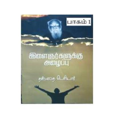 இளைஞர்களுக்கு அழைப்பு - பாகம் 1