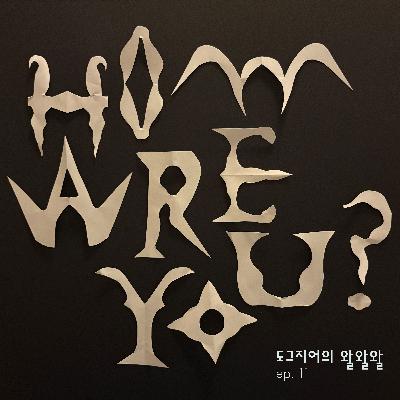 도그지어의 왈왈왈 - episode 11. How are you? 안녕들 하십니까? + oooe 7화 리뷰 도그지어의 왈왈왈 - episode 11. How are you? 안녕들 하십니까? + oooe 7화 리뷰