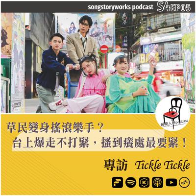 【循聲入座 X DigDig Music Channel S04EP005｜草民變身搖滾樂手？台上爆走不打緊，搔到癢處最要緊！－專訪 Tickle Tickle】