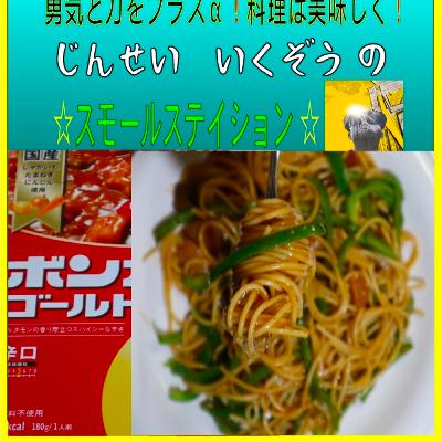 ボンカレーゴールドで超簡単【ピーマンスパゲティー】