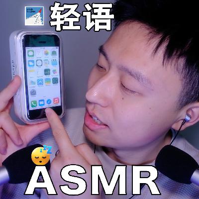 [ASMR-数码系列] 介绍一下我的第一部手机