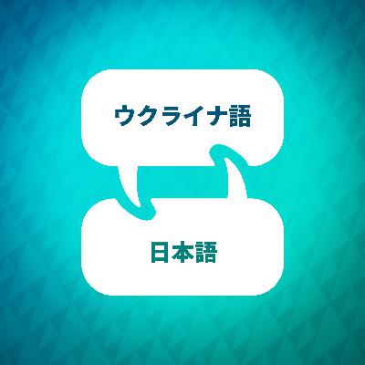 ウクライナ語を学ぶ: レストラン