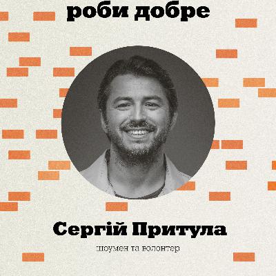 #4 Сергій Притула: коли армія житиме без волонтерів, перша благодійність, боротьба з апатією