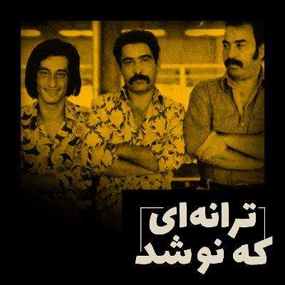 ۴. ایرج، بابک، ابی: از تپش تا مولای سبزپوش