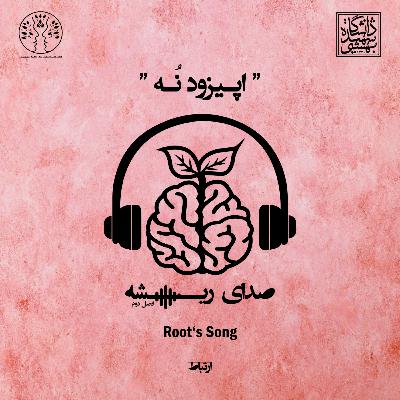 ارتباط - E10, R9 - S2