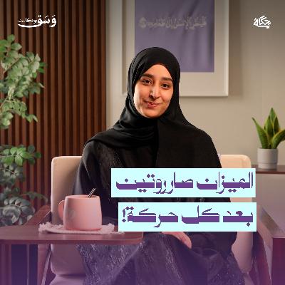 الحل النهائي لهوس الوقوف على الميزان!