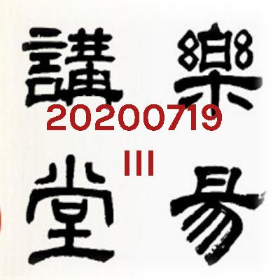 人生處處是易經 20200807 III 離別與生死