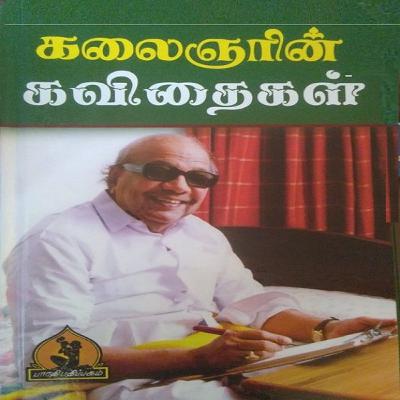 தோழர் ஜீவா மறைவுக்குத் தலைவர் கலைஞர் நம் நாடு (21-03-1963) எழுதிய இரங்கல் கவிதை || குரல்: உதயமாறன்