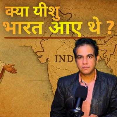 क्या Jesus भारत आए थे? | The Lost Years of Jesus | Still Uncovered