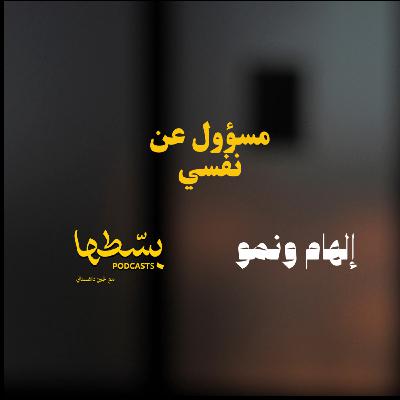 مسؤول عن نفسي