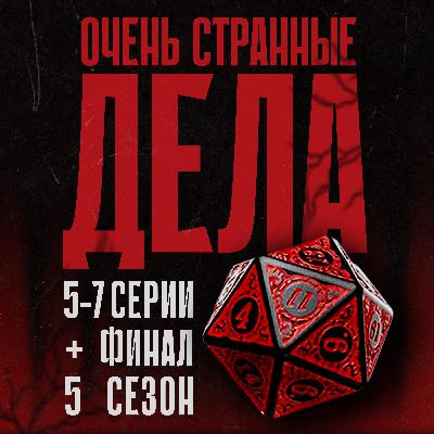 Обсуждаем «Очень странные дела»: 5 сезон, 5–7 серии + финал