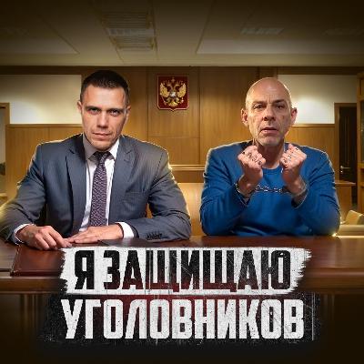 🇷🇺 РОССИЯ // Адвокат: правда о судах и тюрьмах
