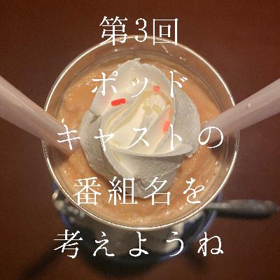 3_番組名を考えようね
