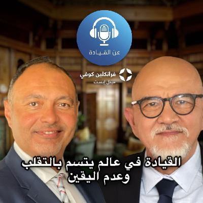 بودكاست عن القيادة | الحلقة ال4 | مع أحمد عثمان بودكاست عن القيادة | الحلقة ال4 | مع أحمد عثمان