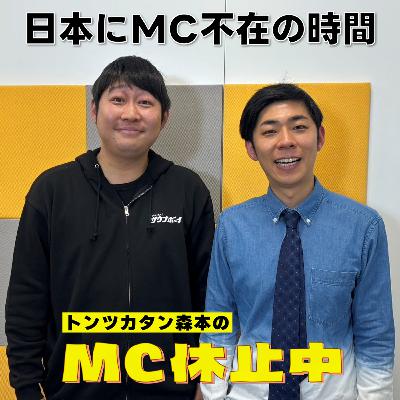 #7 「日本にMC不在の時間」 #7 「日本にMC不在の時間」