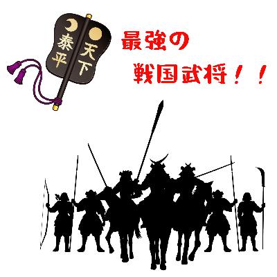 #061【最強の戦国武将！！50戦無敗の立花宗茂。】2025/06/08