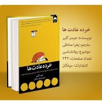 P05 خرده عادتها - عادتهای اتمی