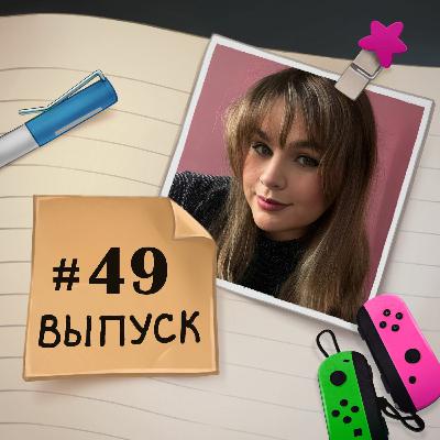 49 – в гостях Ксюша. Про то, как AI-картинки внезапно вторглись в нашу жизнь и что с этим делать. 49 – в гостях Ксюша. Про то, как AI-картинки внезапно вторглись в нашу жизнь и что с этим делать.