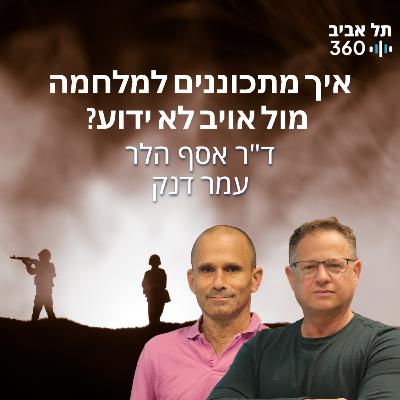 איך מתכוננים למלחמה מול אויב לא ידוע?