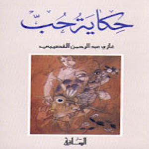 كتاب حكاية حب