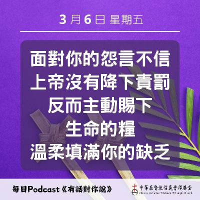 20260306抱怨聲中的嗎哪